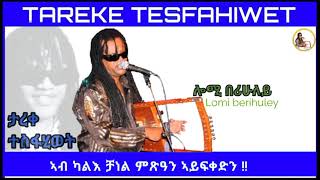 New Eritrean music 2023 Tareke Tesfahiwet (lomi berihuley)ታረቀ ተስፋሂወት ሎሚ በሪህለይ