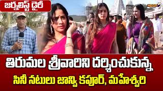 Film actors Janhvi Kapoor and Maheshwari visited Tirumala temple || Mega9tv Andhra