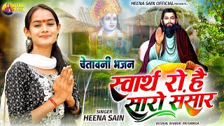 स्वार्थ रो है सारो संसार ! Swart Ro Saro Sanshar ! न्यू चैतावनी भजन ! वायरल सोंग ! 2023 ! Heena Sain