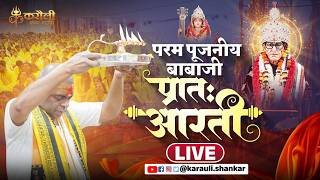 LIVE🔴: परम पूजनीय बाबा जी  की  प्रात आरती !! 07/04/2026 Karauli Shankar Mahadev
