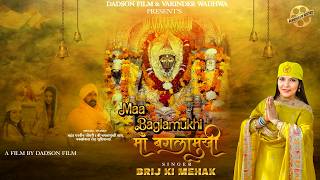 MAA BAGLAMUKHI || BRIJ KI MEHAK || DADSON FILM RECORD'S || BAGLAMUKHI MATA BHAJAN || NEW BHAJAN 2026