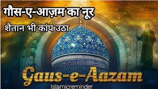 "वो वली जिनके नाम से डरता था शैतान | गौस-ए-आज़म हज़रत अब्दुल क़ादिर जीलानी का तज़करा"