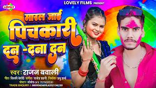 मारल जाई पिचकारी दन दना दन #Rajan Bawali | Maral Jai Pichkari Dan Dana Dan | Bhojpuri Holi Song