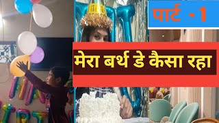Happy birthday कैसा रहा मेरा बर्थ डे  || क्या हुआ जो बर्थडे नहीं मनाया 