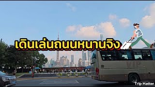 พาเดินเล่นถนนหนานจิง เซี่ยงไฮ้