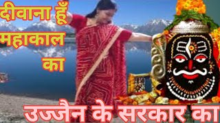 Deewana hun Mahakal ka Ujjain ke Sarkar ka | दीवाना हूं महाकाल का उज्जैन के सरकार का