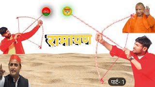Up Election 2022 : Akhilesh yadav vs yogi ka maha youdhh #Ramayana Part-1