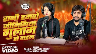 #videos  रानी हमरो जिनिगिया गुलाम हो गइल #pankajmatalbiyadav  #nehasinghnishtha | Bhojpuri Song 2025