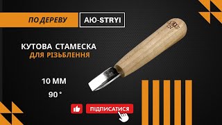 90° 10mm Corner Chisel | One Tool for All Carving Needs – AЮ-STRYI Series