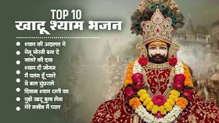 Top 10 - खाटू श्याम भजन | Shyam Ki Adalat | Sanware Ki Daya | Hit Shyam Bhajan | Ye Bal Ghunghrale