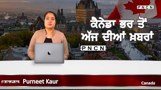 Canada Punjabi News ਵੱਡੀਆਂ ਖ਼ਬਰਾਂ ਸੁਣੋ | #CanadaPunjabiNews || What's Up Canada? || DEC 29 2025 ||