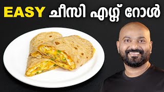 Cheesy Egg Roll | Cheesy Egg Roll - Easy Recipe