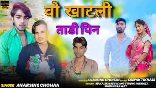 💯 वो खाटली ताडी पिन ने 🎤 Gayak Anarsing Chouhan ‼️ music Bhai Deepak tihkale