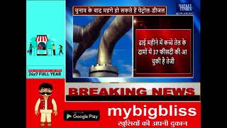 चुनाव के बाद महंगा हो सकता है पेट्रोल डीजल ! Market Times TV #petroldieselrate #petrolpricetoday