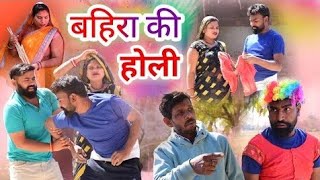 बहिरा की होली भौजी कै चोली॥ अवधी कमेडी॥ अखिलेश रमेश और सूरज 😄😁☺