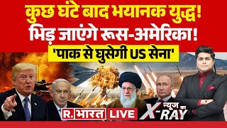 News Ka X-Ray: इजरायल-ईरान युद्ध में रूस-चीन की एंट्री! | Israel-Iran War | Khamenei | America