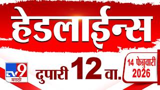 Tv9 Marathi News Top Headline Today | 14 February 2026 | 12 PM | 4 Minute 24 Headline Maharashtra