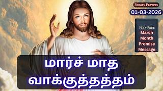 Today's Bible Verse in Tamil | 01-03-2026 #bibleverses #religion #god prayer #bibleverseoftheday