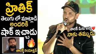 Hrithik Roshan Gives Shock to Everyone with his Telugu Speech | Jr NTR | WAR 2 Movie | Friday Feed