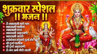 शुक्रवार भक्ति भजन : महालक्ष्मी मंत्र, ॐ भूर्भुवः स्वः, या देवी सर्व भूतेषु, दुर्गा चालीसा व आरती