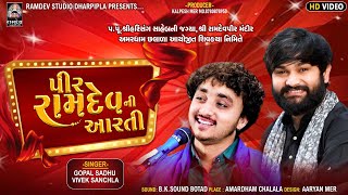 પીર રામદેવની આરતી - ગોપાલ સાધુ vs વિવેક સાંચલા | જુગલબંધી | અમરધામ છલાળા સંતવાણી - ૨૦૨૫