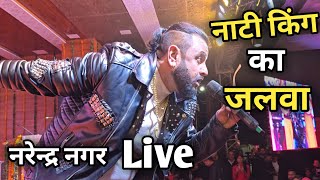 नाटी किंग || कुलदीप शर्मा || का जलवा || नरेन्द्र नगर कुंजापुरी मेले मे लाइव || Kuldeep Sharma Live  
