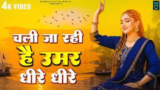 चली जा रही है उमर धीरे धीरे | Nirgun Bhajan 2026 | चेतावनी भजन 2026 | New Chetawani Geet 2026