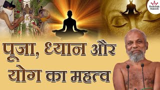पूजा, ध्यान और योग का महत्व | Importance of meditation and yoga | Muni Pramansagar Ji