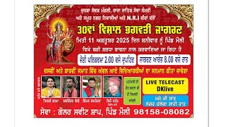 30ਵਾਂ ਵਿਸ਼ਾਲ ਭਗਵਤੀ ਜਾਗਰਣ (ਦੁਰਗਾ ਸੇਵਕ ਮੰਡਲੀ, ਰਾਜਾ ਸਾਹਿਬ ਸੇਵਾ ਸਮਿਤੀ ਪਿੰਡ ਮੌਲੀ)