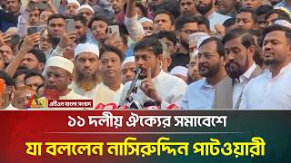 ১১ দলীয় ঐক্যের সমাবেশে যা বললেন নাসিরুদ্দিন পাটওয়ারী | Naseeruddin Patwari | ATN Bangla News
