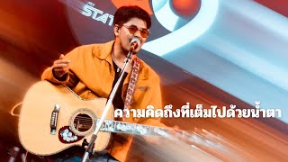 ความคิดถึงที่เต็มไปด้วยน้ำตา - โชเล่ย์ ชคัทพล  Live in 69 My Station