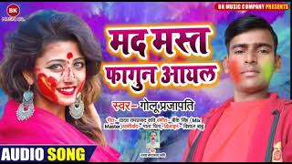 Holi Song मद मस्त फागुन आयल Golu Prajapati का होली सॉन्ग