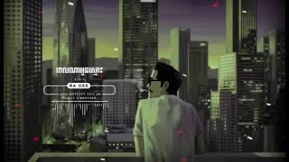 ពេលណាអូនស្មោះ😞💔🥀(REMIX) #Remix #NothPhonKB #Help_Subscribe