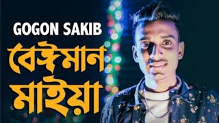 Baiman maiya \বেঈমান মাইয়া (Gogon Sakib)