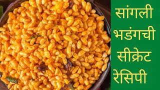 विकतच्या भडंगची तीच चव घरच्या घरी | bhadang recipe | sangli bhadang recipe | swad marathi