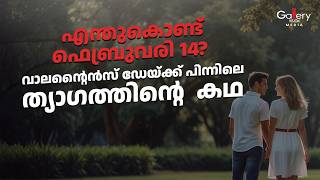 പ്രണയിക്കുന്നവർക്കും പ്രണയം പറയാൻ ആഗ്രഹിക്കുന്നവർക്കും ഒരു ദിനം | Valentine's Day