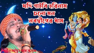 যদি গাইবি হরিনাম চলো মন নবদ্বীপের ধাম | Jodi Gaibi Horinam | অদ্বৈত দাস বাউল | Adwaita Das Baul