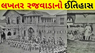 લખતર રજવાડાનો ઈતિહાસ/lakhtar princely state/lakhtar history/lakhtar no itihas/lakhtar surendranagar