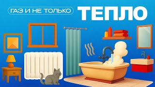 Тепло | Газ и не только