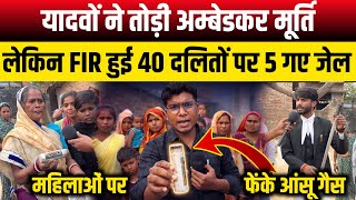 यादवों ने तोड़ी अंबेडकर मूर्ति, लेकिन 40 दलितों पर हुई FIR 5 गिरफ्तार, महिलाओं पर फेके गए आसू गैस ? 