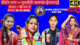 🔴Rana Creation Kirtan  is live Sunita , Anjana , Sumi Kirtan / kirtan Dhara At - Junadihi Jamgaon/