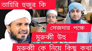 তাহেরী হুজুরের বিরুদ্ধে মিথ্যাচার করায় প্রতিবাদ  করা হয়েছে   Hafiz Abdul Malek Reza Qaderi