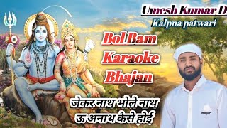 jekar nath bholenath ऊ अनाथ कैसे हुई karaoke l कल्पना Patwari Bol bum karaoke Bhajan l Bhojpuri