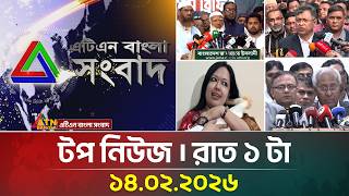 এটিএন বাংলার টপ নিউজ। ভোটের খবর । রাত ১ টা । 14.02.2026 | Election News | Top News | ATN Bangla