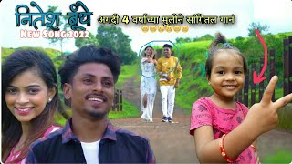 नितेश बुंधे च नवीन सोंग ❤ अगदी लहान 4 वर्षाच्या मुलीने सांगितल गानं | nitesh bundhe | gavthi song |