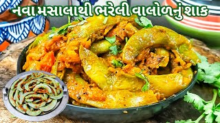 શીંગ તલ વગર નવા મસાલાથી, નવી રીતે ભરેલી વાલોરનું શાક  | Stuffed Valor Ni Sabzi Recipe