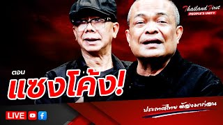 RERUN รายการประเทศไทยต้องมาก่อน "แซงโค้ง!" ประจำวันที่ 27 มกราคม 2569