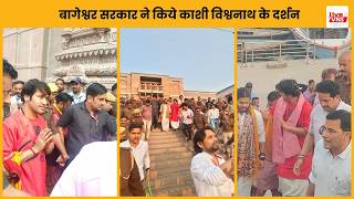 बागेश्वर सरकार ने किये काशी विश्वनाथ के दर्शन