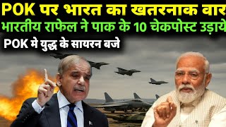 POK पर भारत में किया कब्जा भारती राफेल ने पाक के 10   चेकपोस्ट उड़ाए  