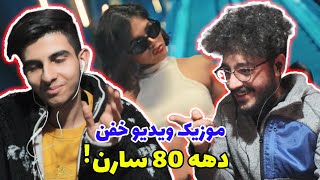 dahe 80 - saaren (Reaction) | ری اکشن دهه 80 سارن